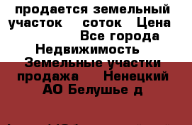 продается земельный участок 20 соток › Цена ­ 400 000 - Все города Недвижимость » Земельные участки продажа   . Ненецкий АО,Белушье д.